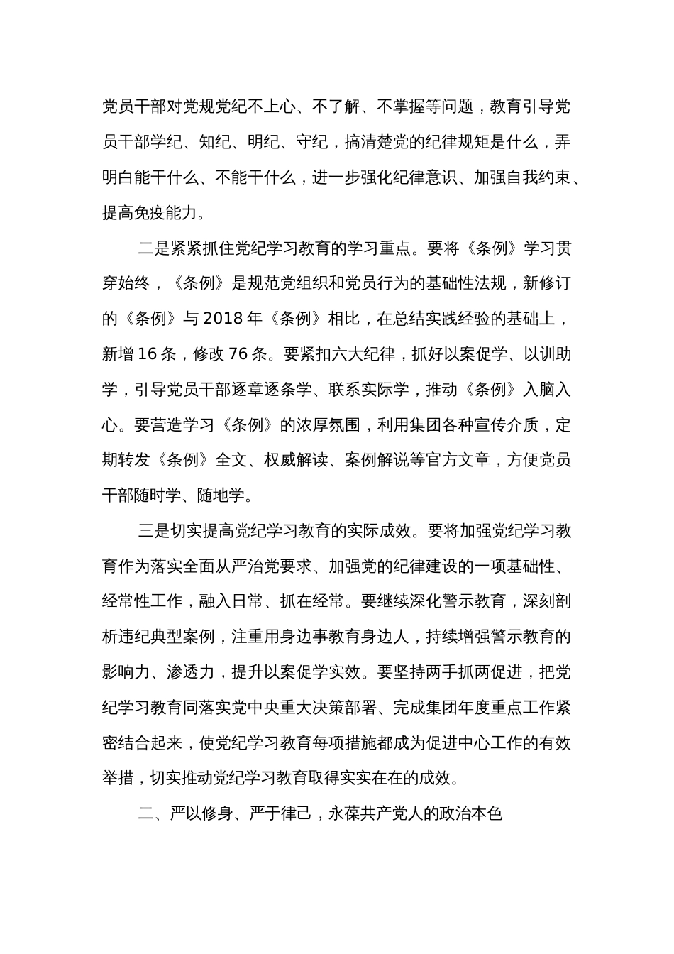 2024在集团党纪学习教育警示教育大会上的讲话提纲范文_第2页