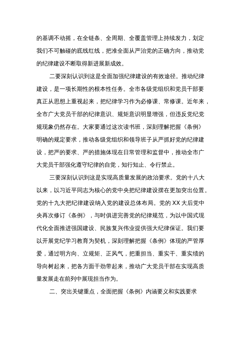 某市委书记在党纪学习教育专题读书班上的讲话两篇范文_第2页