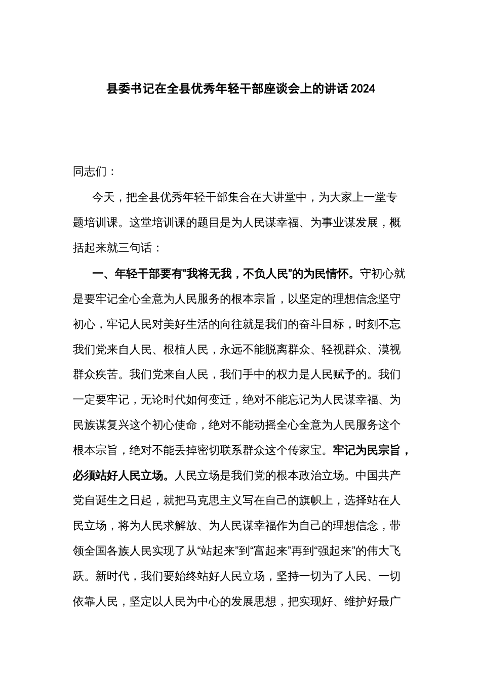 县委书记在全县优秀年轻干部座谈会上的讲话2024_第1页