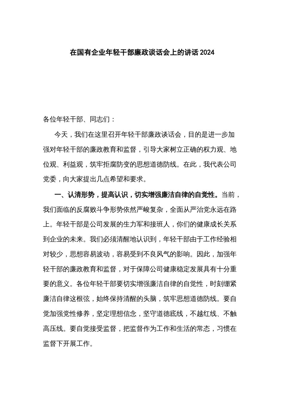 在国有企业年轻干部廉政谈话会上的讲话2024_第1页