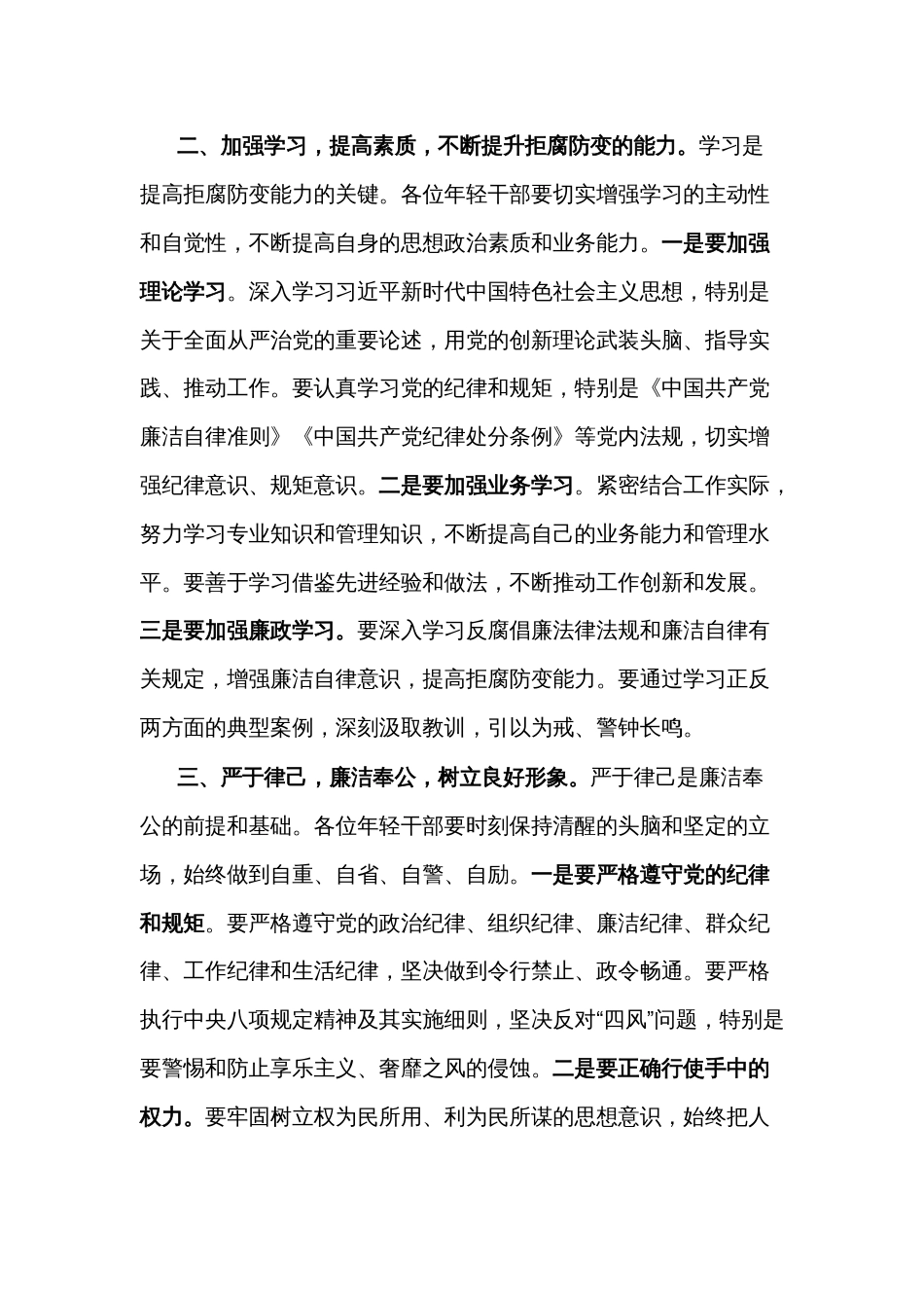 在国有企业年轻干部廉政谈话会上的讲话2024_第2页