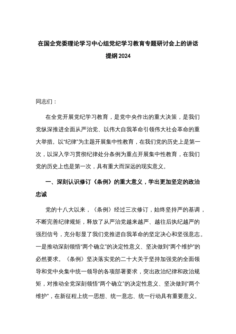 在国企党委理论学习中心组党纪学习教育专题研讨会上的讲话提纲2024_第1页