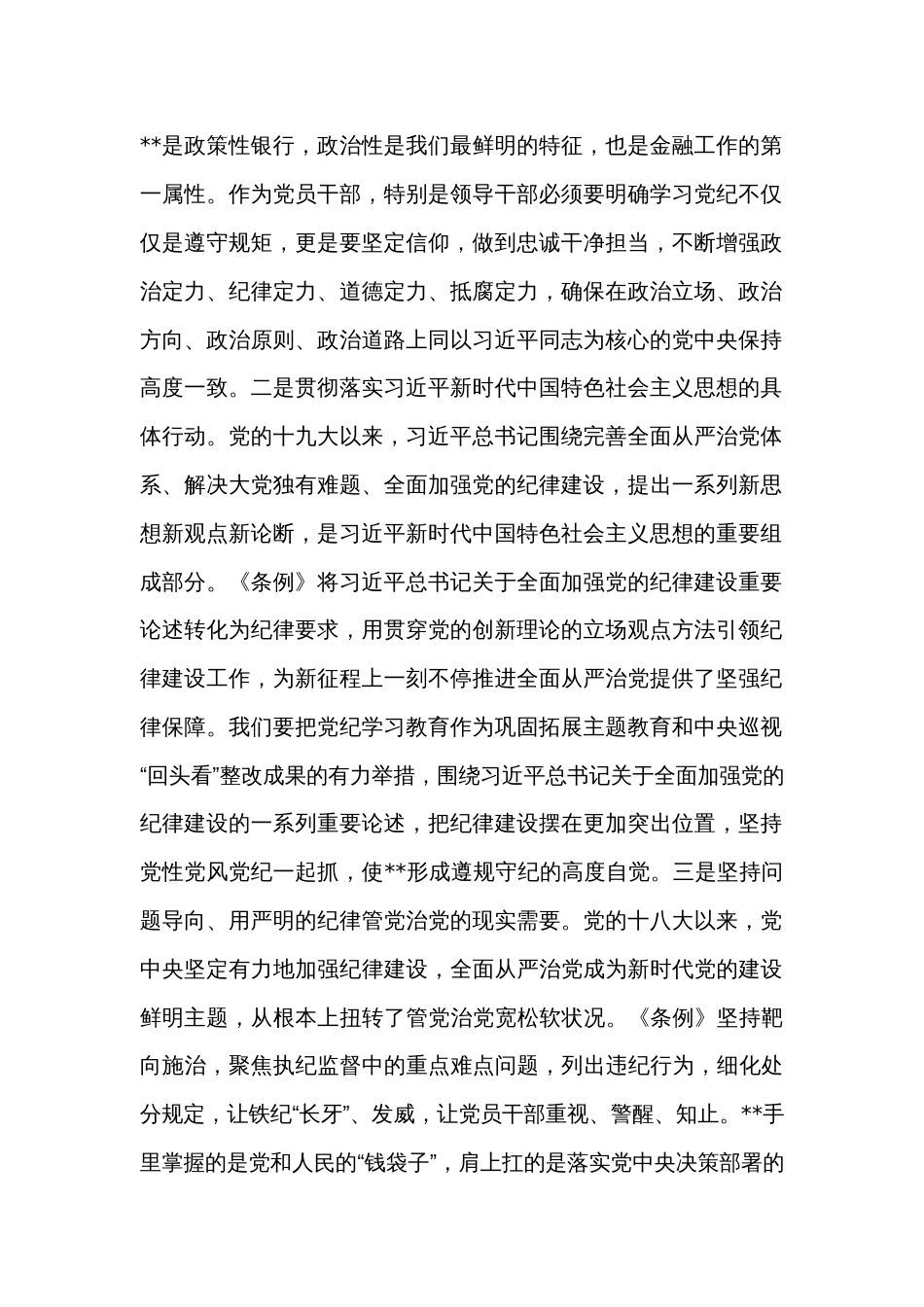 在国企党委理论学习中心组党纪学习教育专题研讨会上的讲话提纲2024_第2页