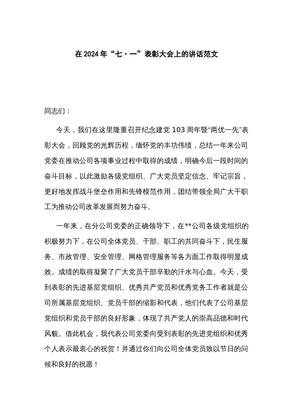 在2024年“七·一”表彰大会上的讲话范文_第1页