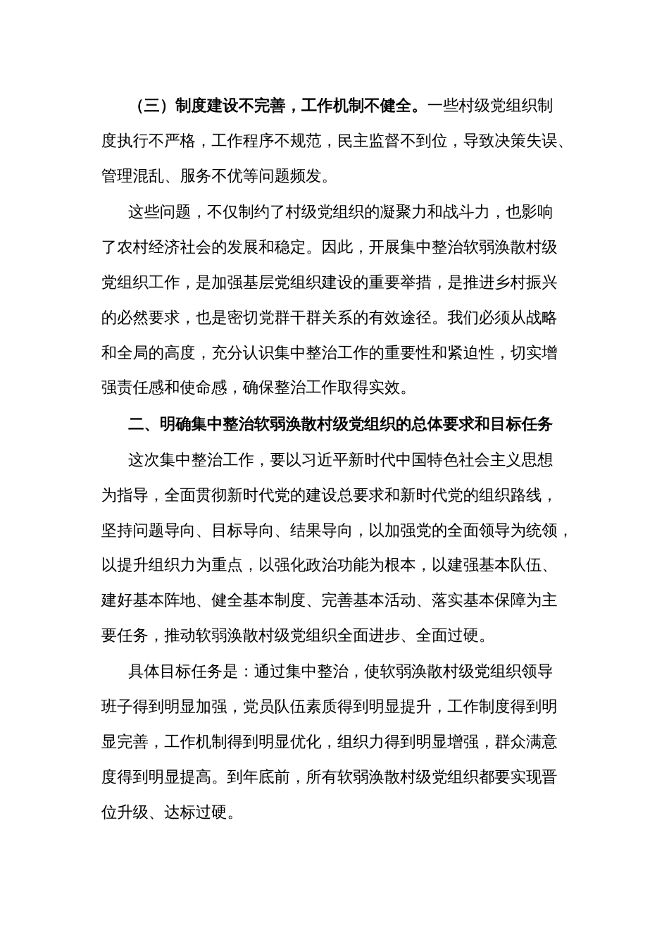 在集中整治软弱涣散村级党组织动员部署会上的讲话2024_第2页