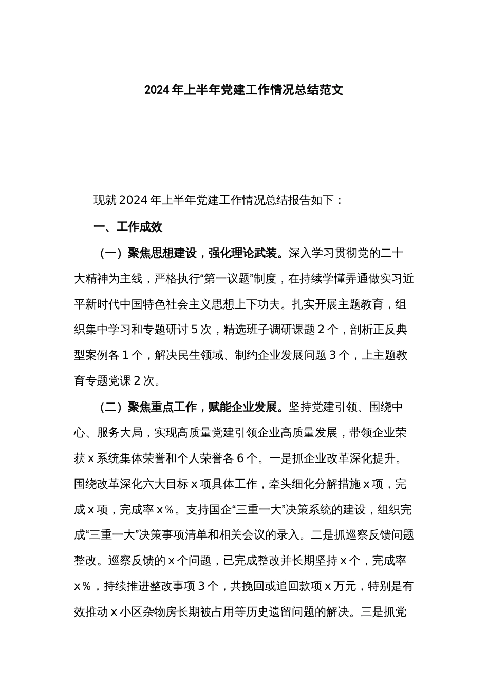 2024年上半年党建工作情况总结范文_第1页