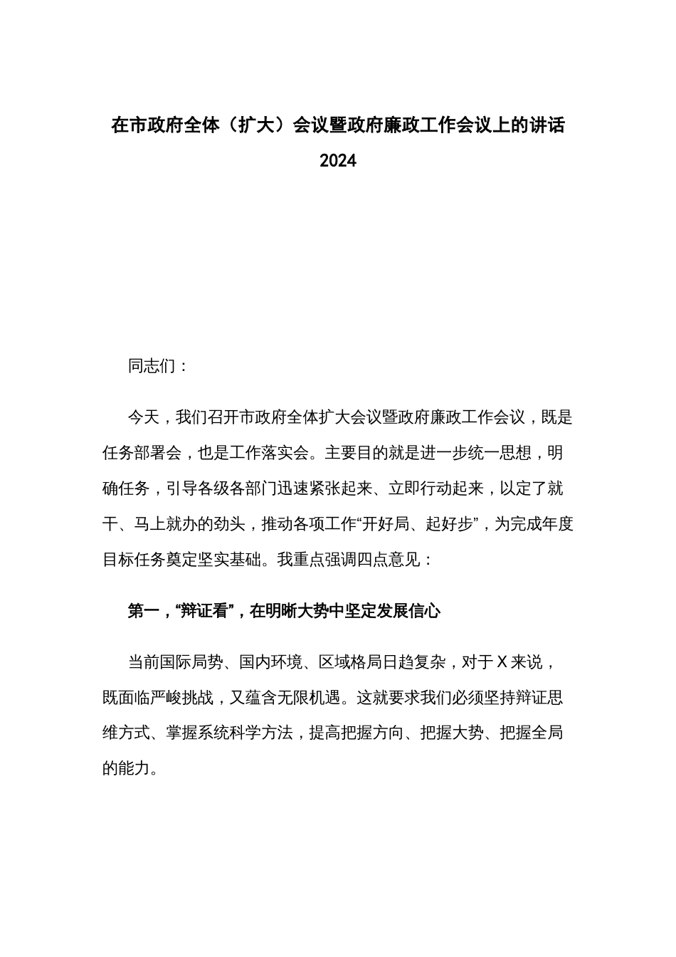 在市政府全体（扩大）会议暨政府廉政工作会议上的讲话2024_第1页