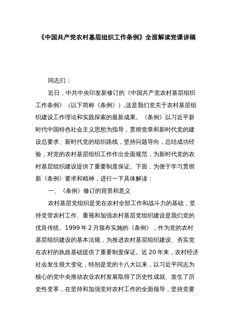 《中国共产党农村基层组织工作条例》全面解读党课讲稿_第1页