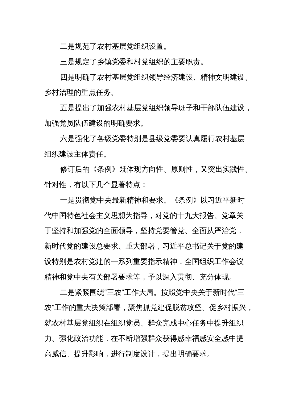 《中国共产党农村基层组织工作条例》全面解读党课讲稿_第3页