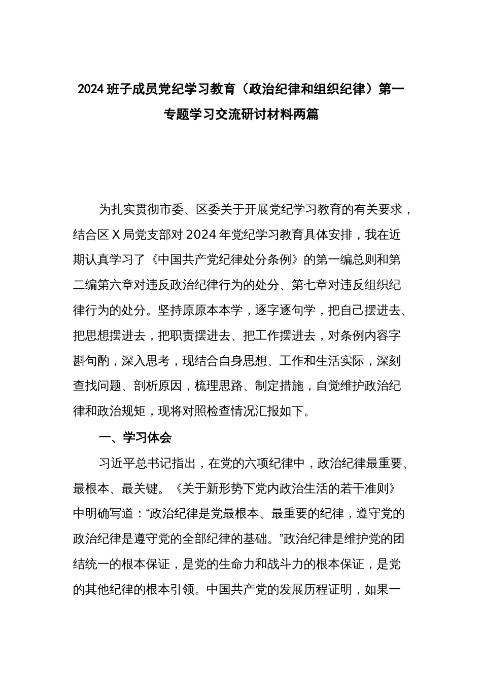 2024班子成员党纪学习教育（政治纪律和组织纪律）第一专题学习交流研讨材料两篇_第1页