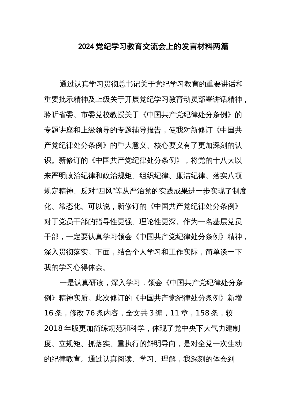 2024党纪学习教育交流会上的发言材料两篇_第1页