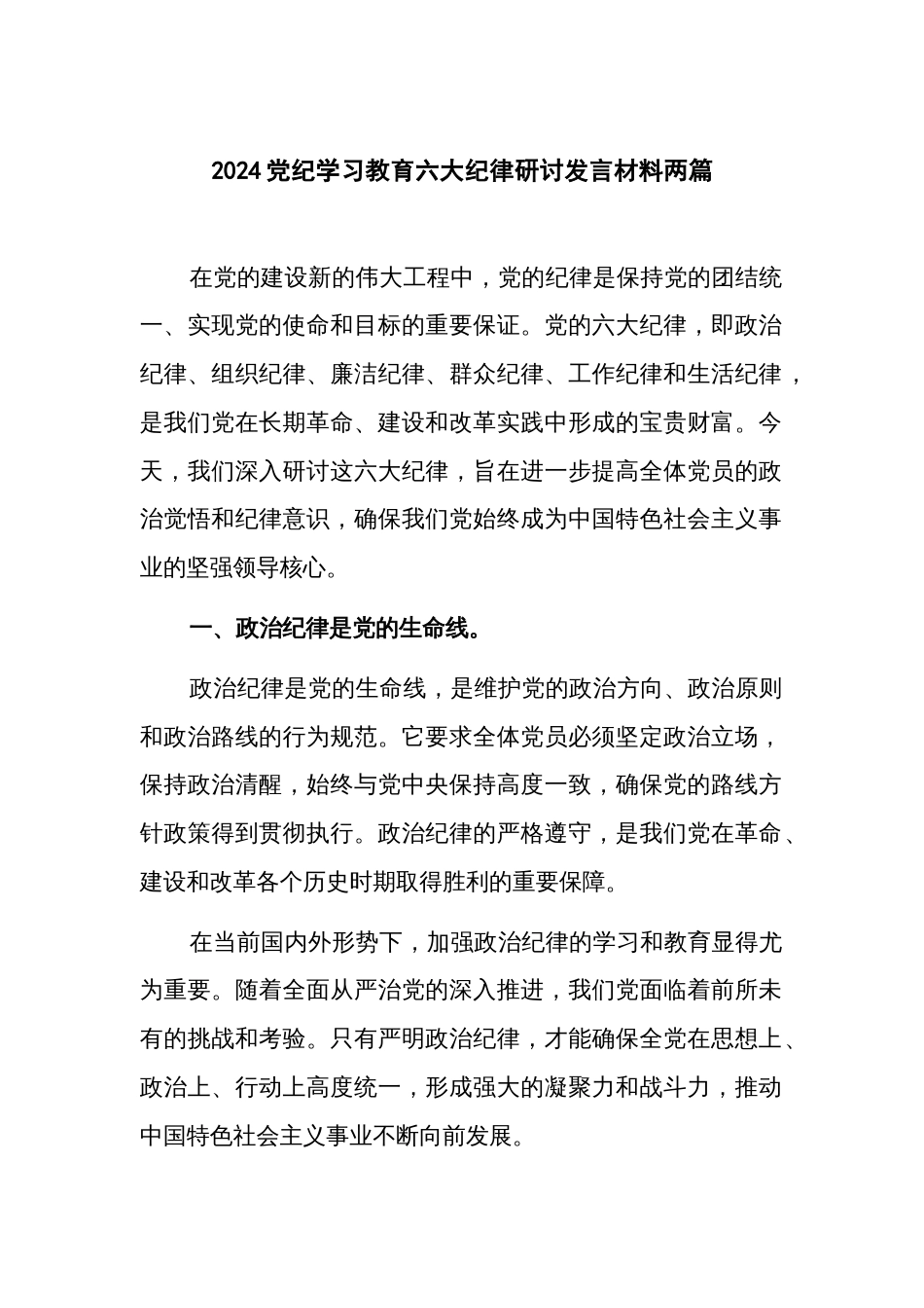 2024党纪学习教育六大纪律研讨发言材料两篇_第1页