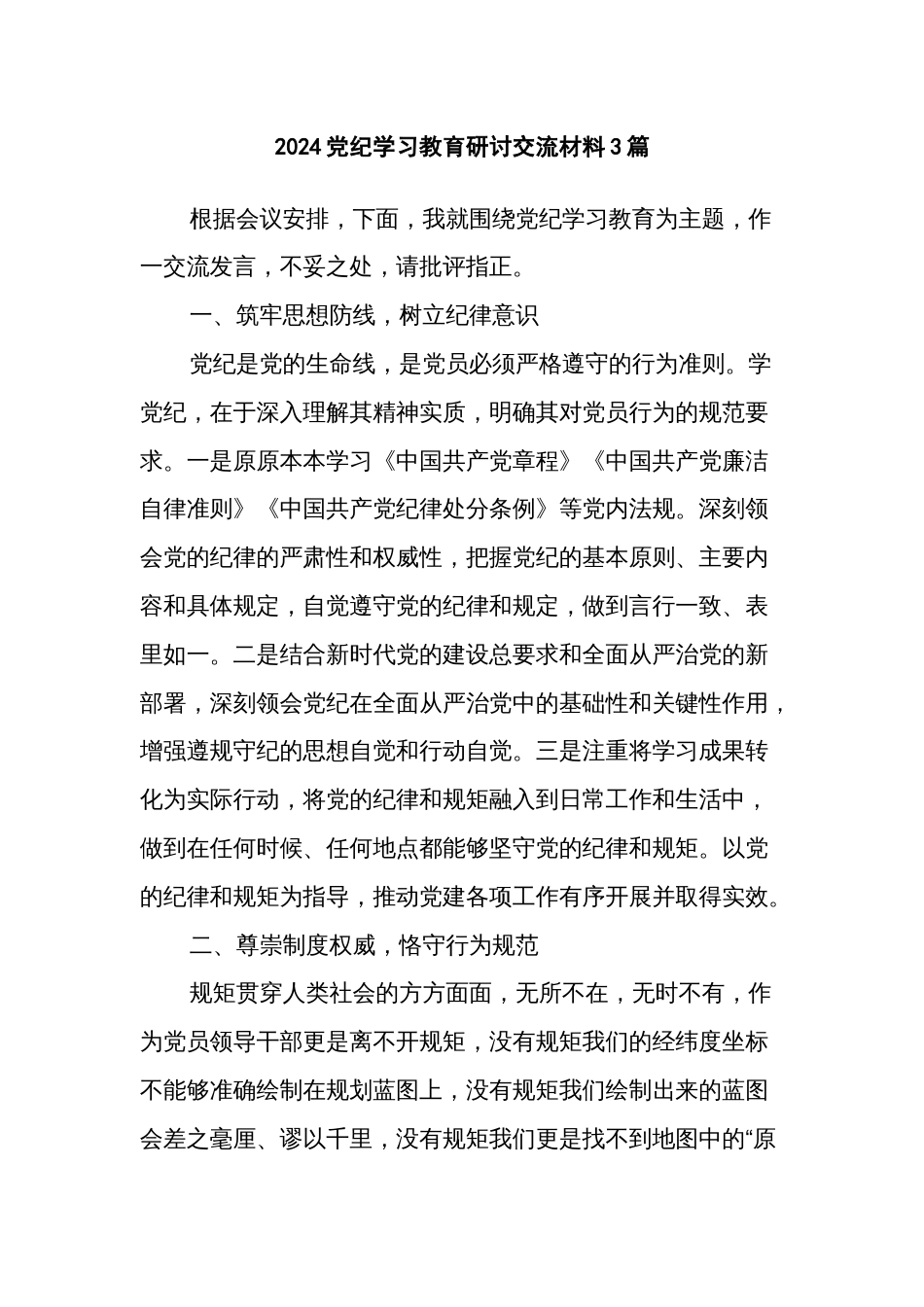 2024党纪学习教育研讨交流材料3篇_第1页
