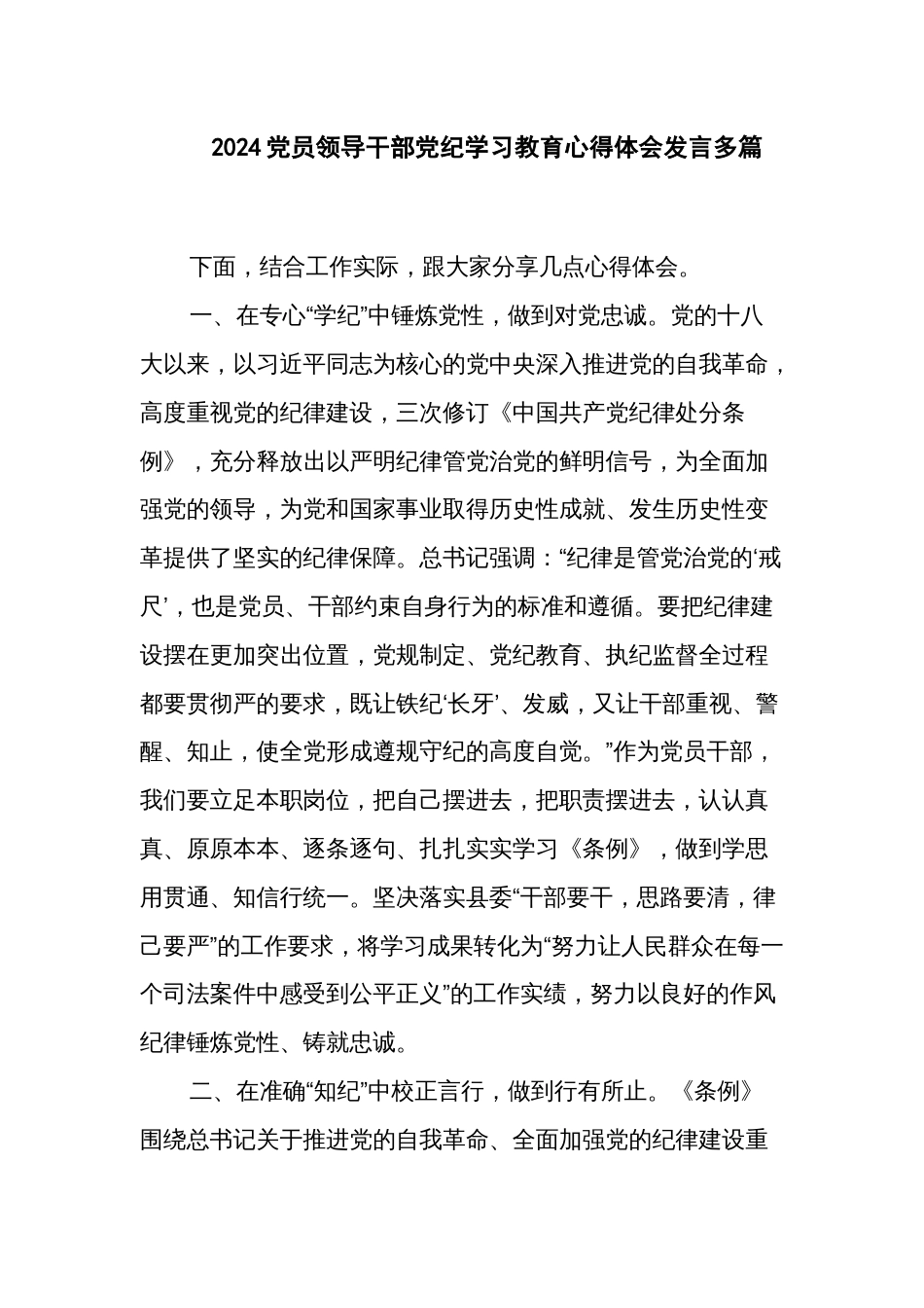 2024党员领导干部党纪学习教育心得体会发言多篇_第1页
