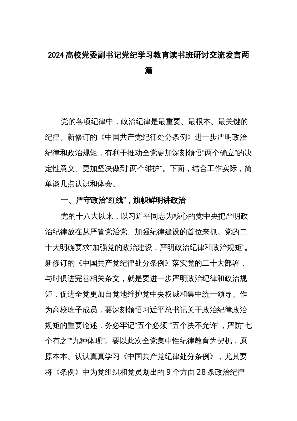 2024高校党委副书记党纪学习教育读书班研讨交流发言两篇_第1页