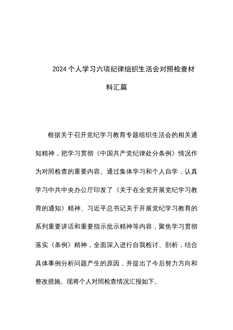 2024个人学习六项纪律组织生活会对照检查材料汇篇_第1页