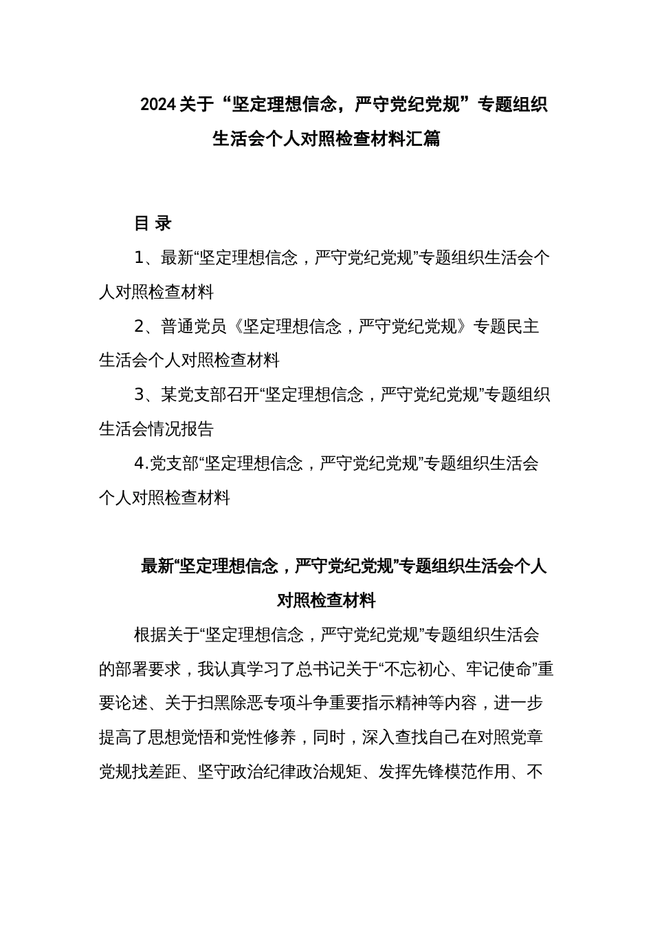 2024关于“坚定理想信念，严守党纪党规”专题组织生活会个人对照检查材料汇篇_第1页