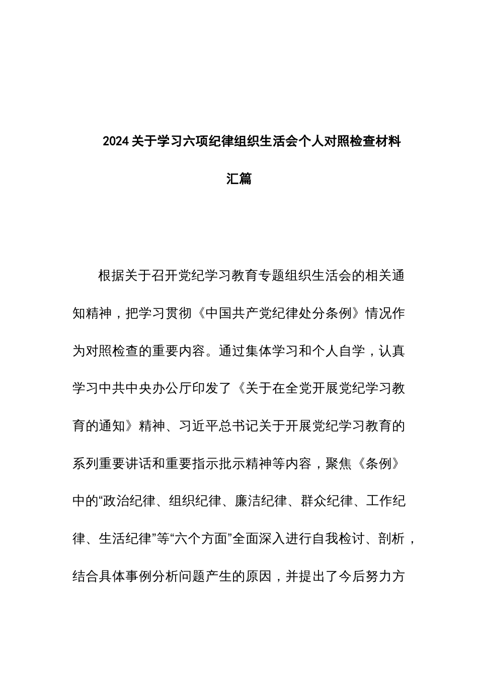 2024关于学习六项纪律组织生活会个人对照检查材料汇篇_第1页