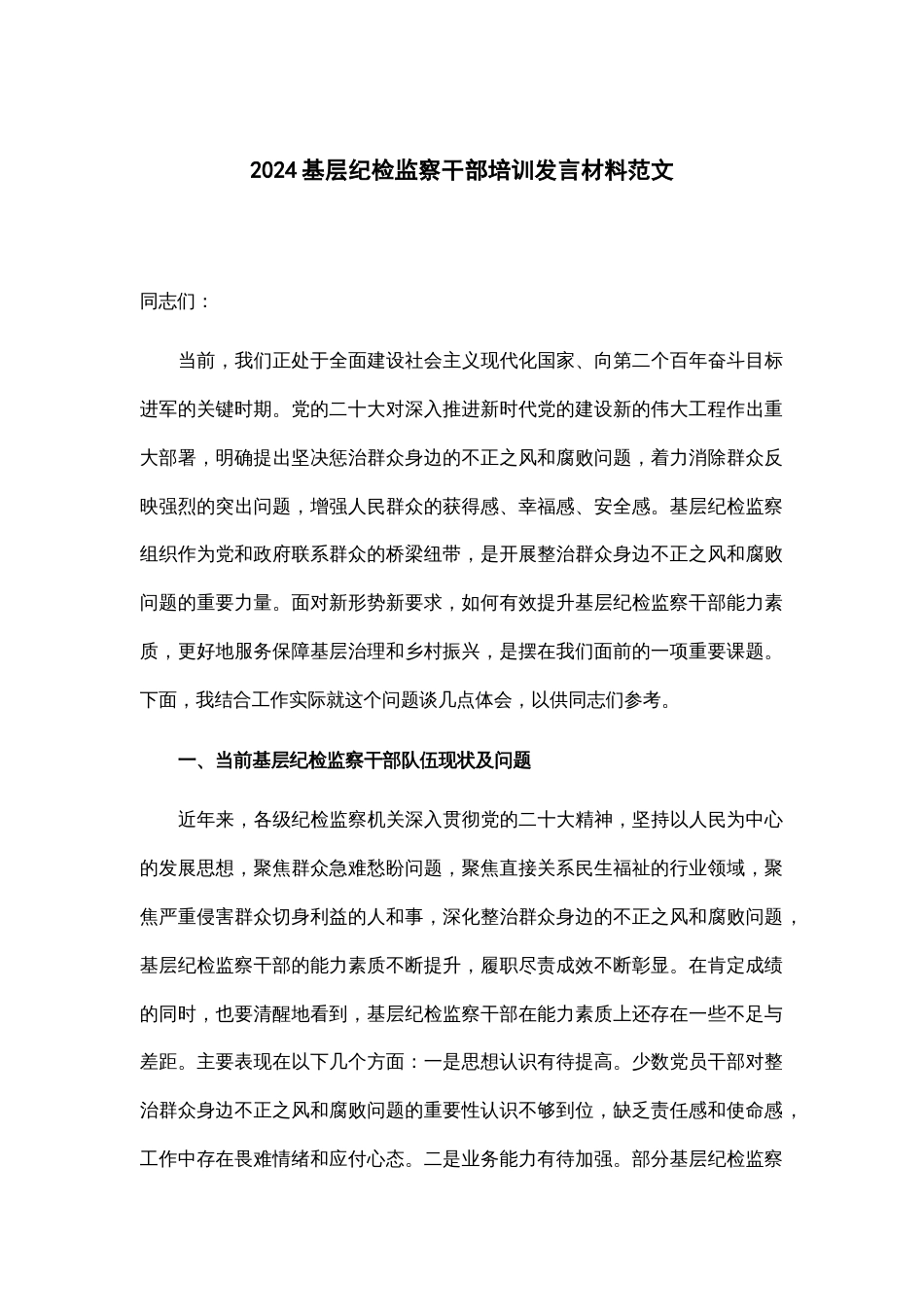 2024基层纪检监察干部培训发言材料范文_第1页
