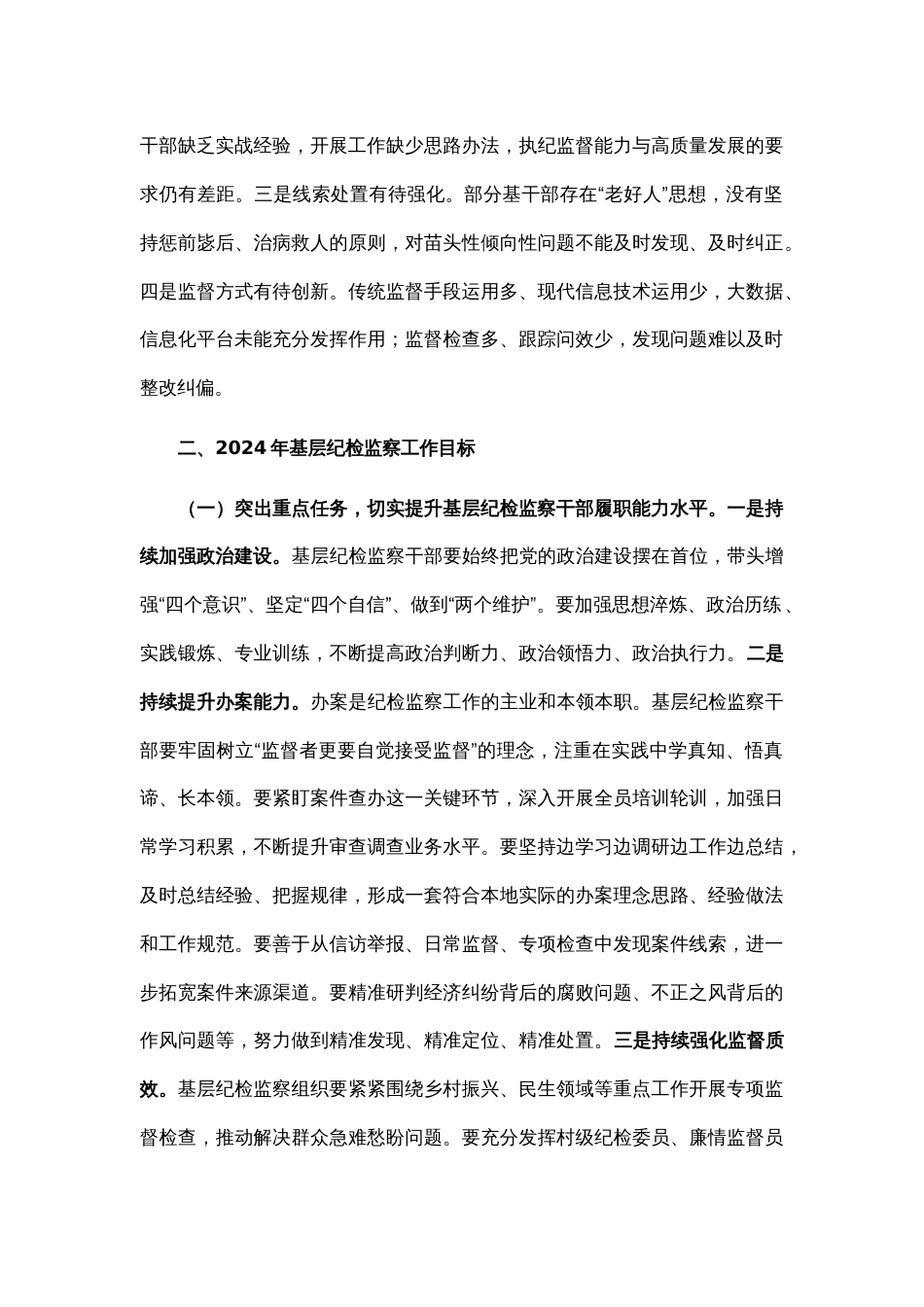 2024基层纪检监察干部培训发言材料范文_第2页