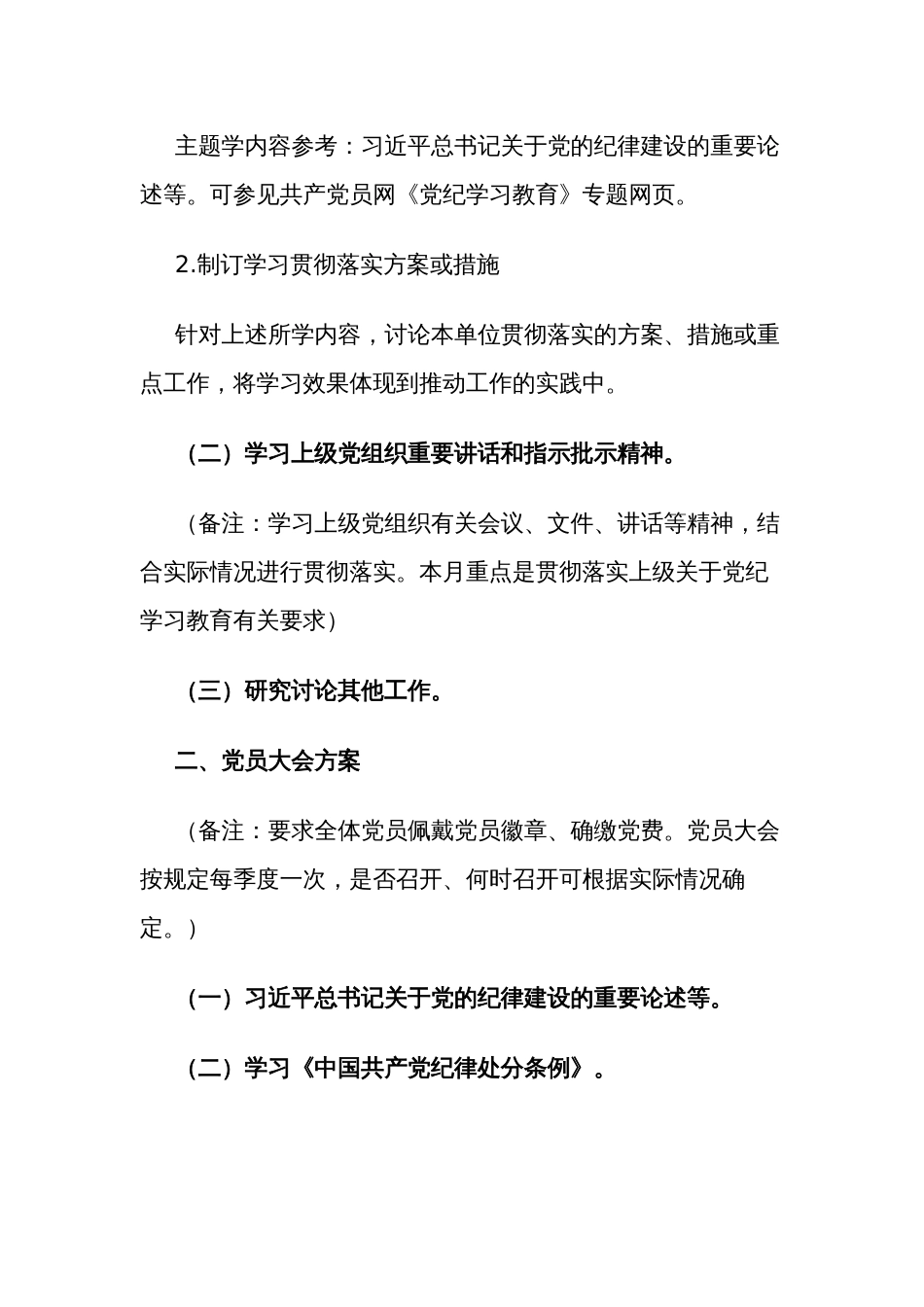 2024年5月份党支部“三会一课”工作方案范文_第2页