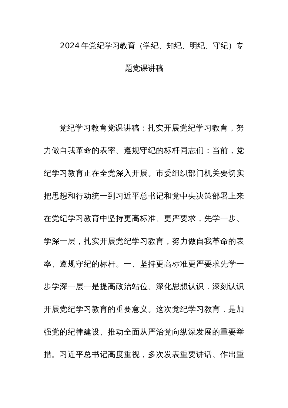 2024年党纪学习教育_第1页