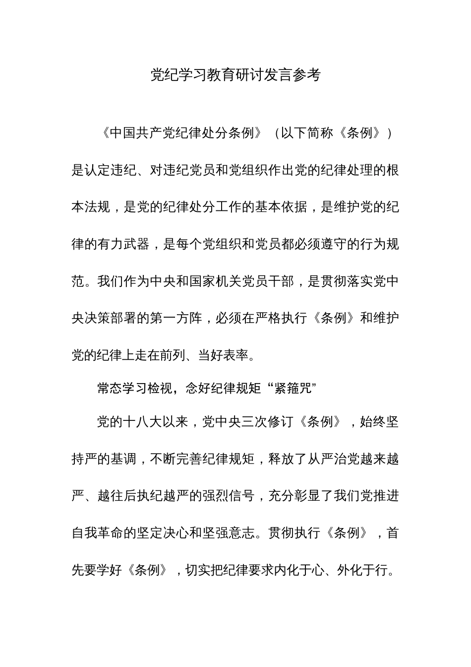 2024年党纪学习教育研讨发言参考范文2篇_第1页