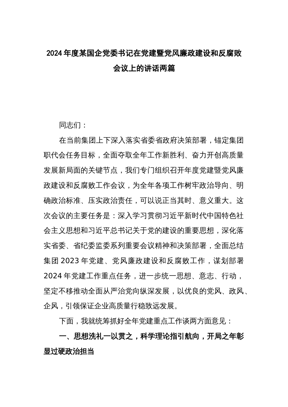 2024年度某国企党委书记在党建暨党风廉政建设和反腐败会议上的讲话两篇_第1页