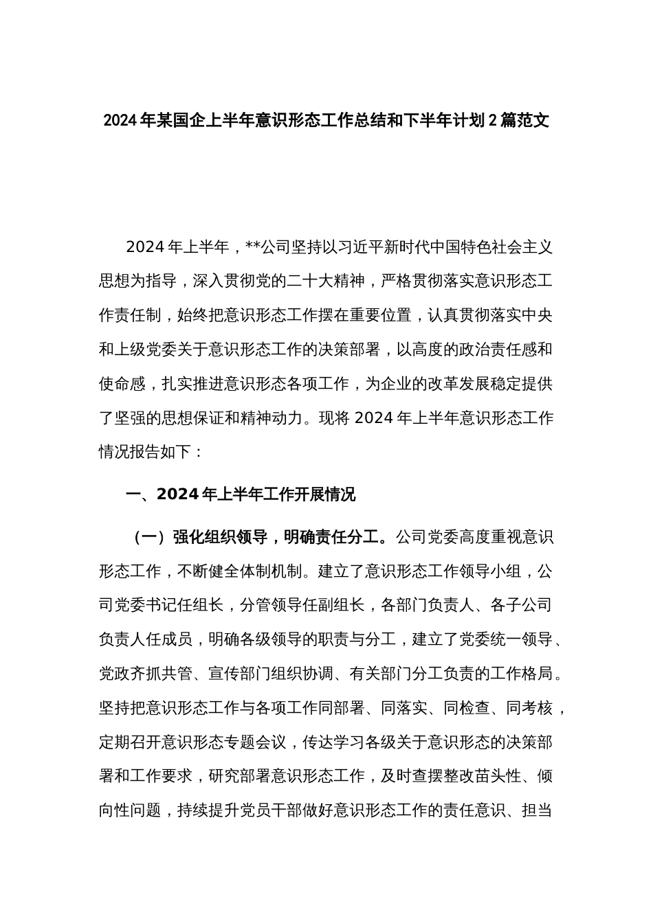 2024年某国企上半年意识形态工作总结和下半年计划2篇范文_第1页