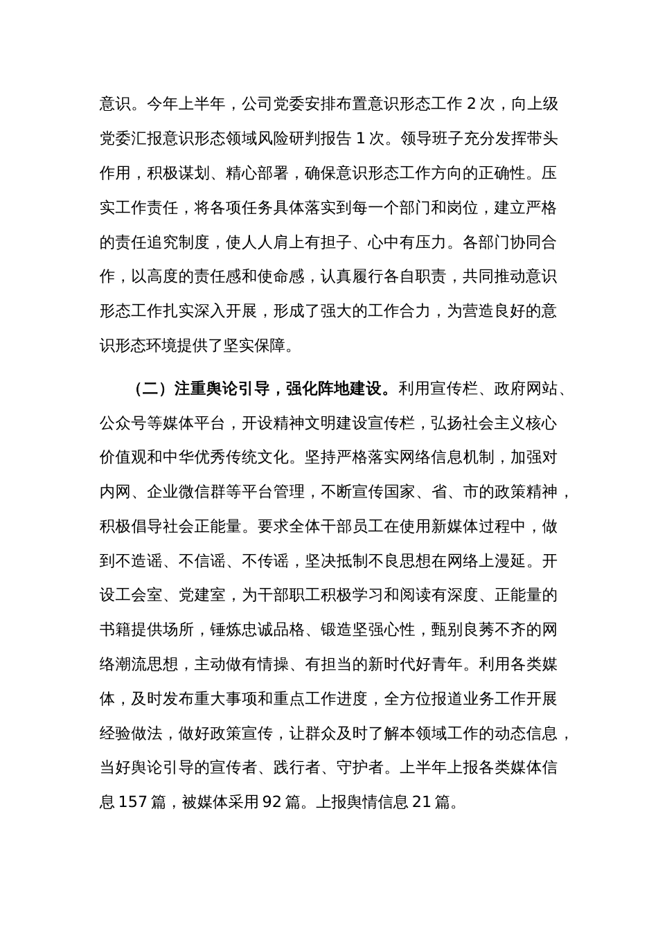 2024年某国企上半年意识形态工作总结和下半年计划2篇范文_第2页