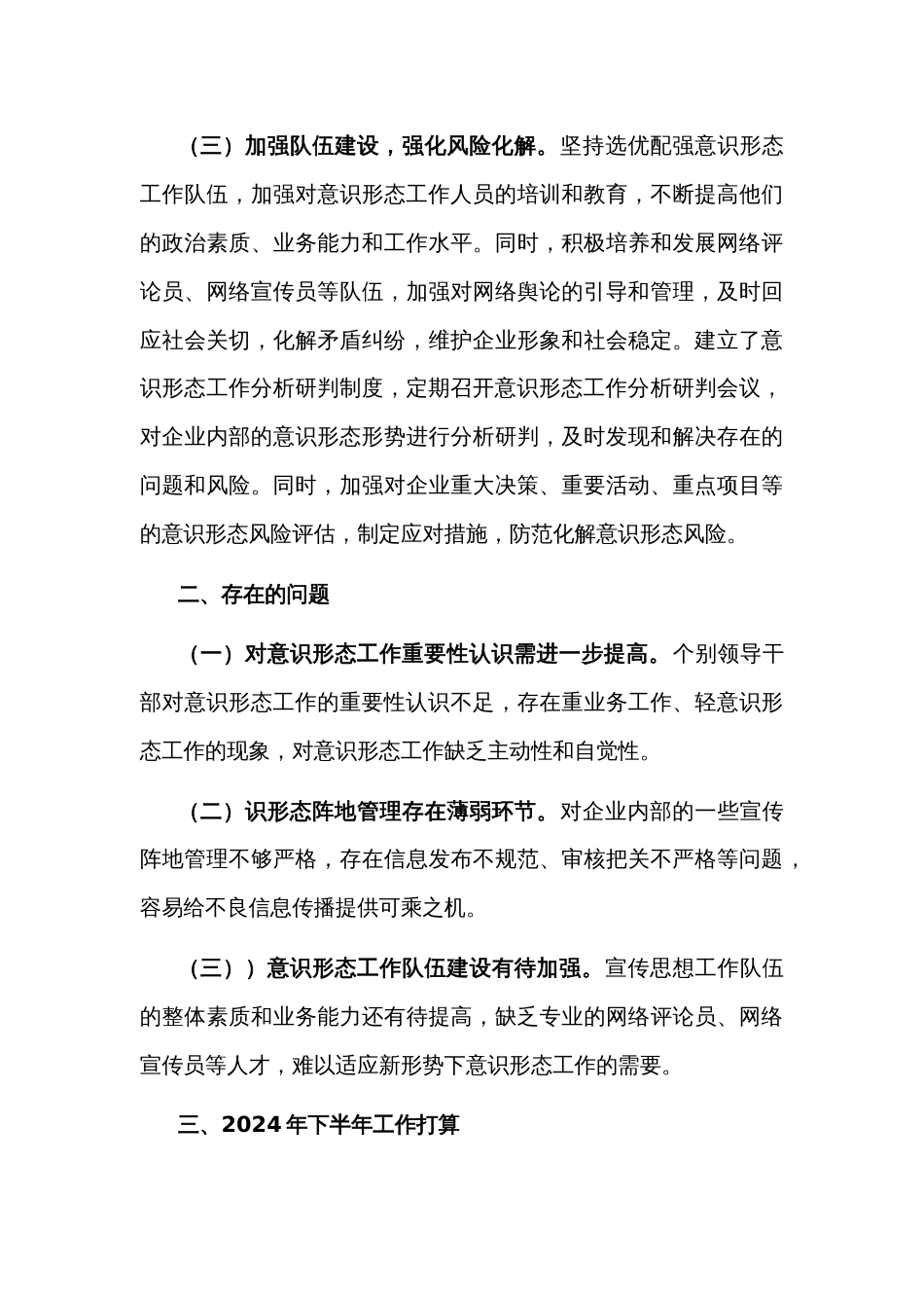 2024年某国企上半年意识形态工作总结和下半年计划2篇范文_第3页