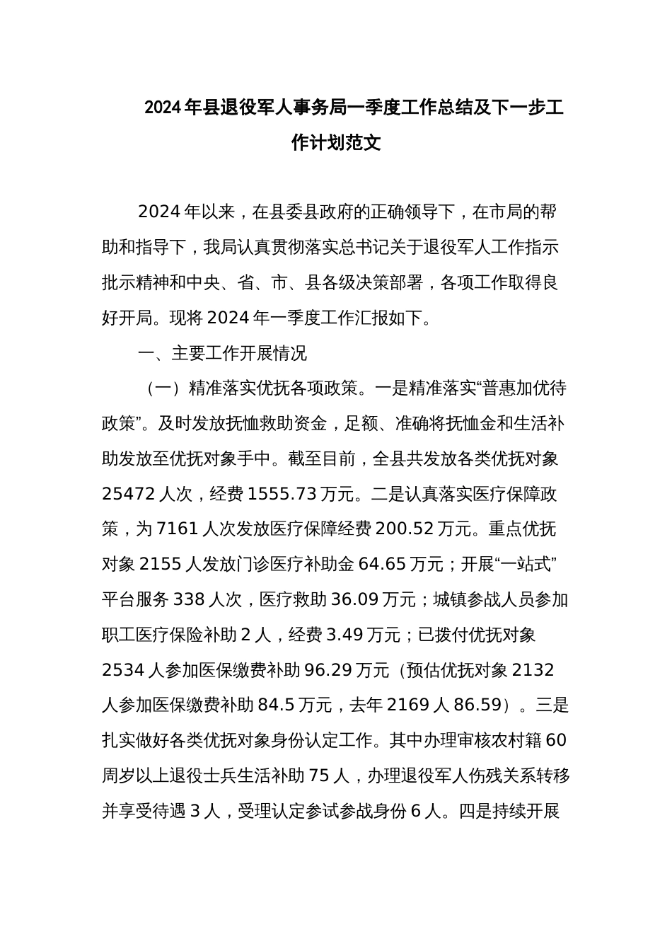 2024年县退役军人事务局一季度工作总结及下一步工作计划范文_第1页