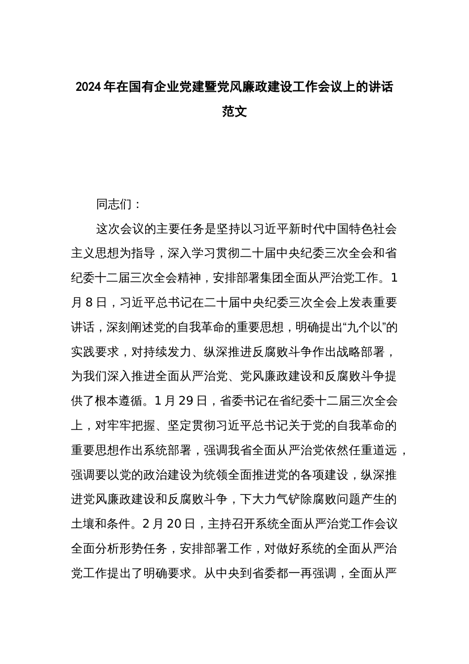 2024年在国有企业党建暨党风廉政建设工作会议上的讲话范文_第1页