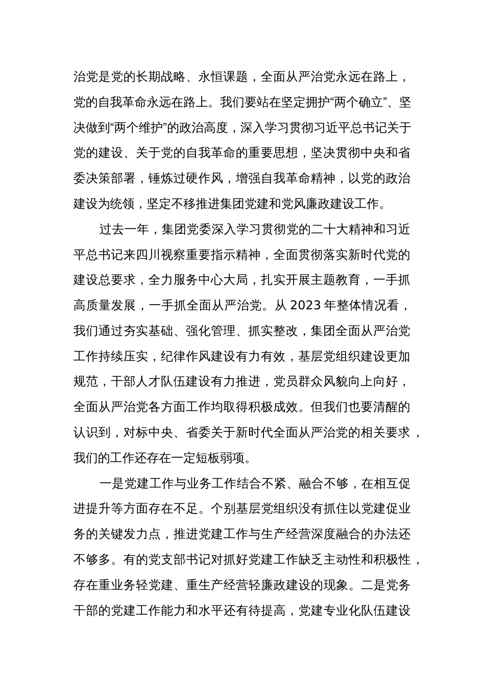 2024年在国有企业党建暨党风廉政建设工作会议上的讲话范文_第2页