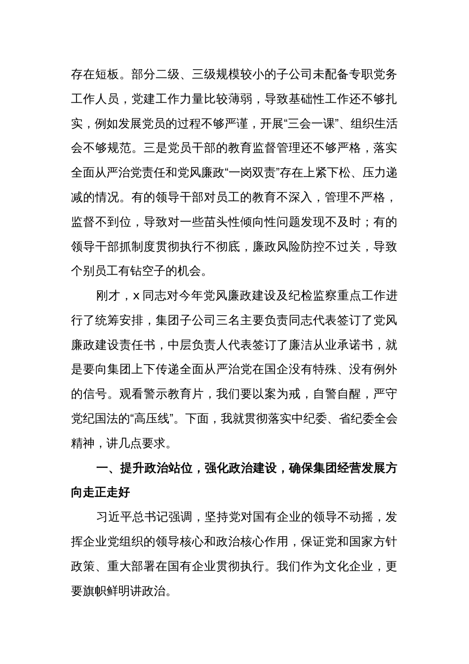 2024年在国有企业党建暨党风廉政建设工作会议上的讲话范文_第3页