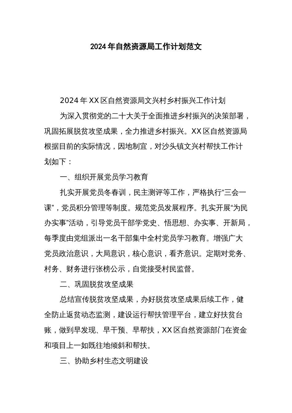 2024年自然资源局工作计划范文_第1页