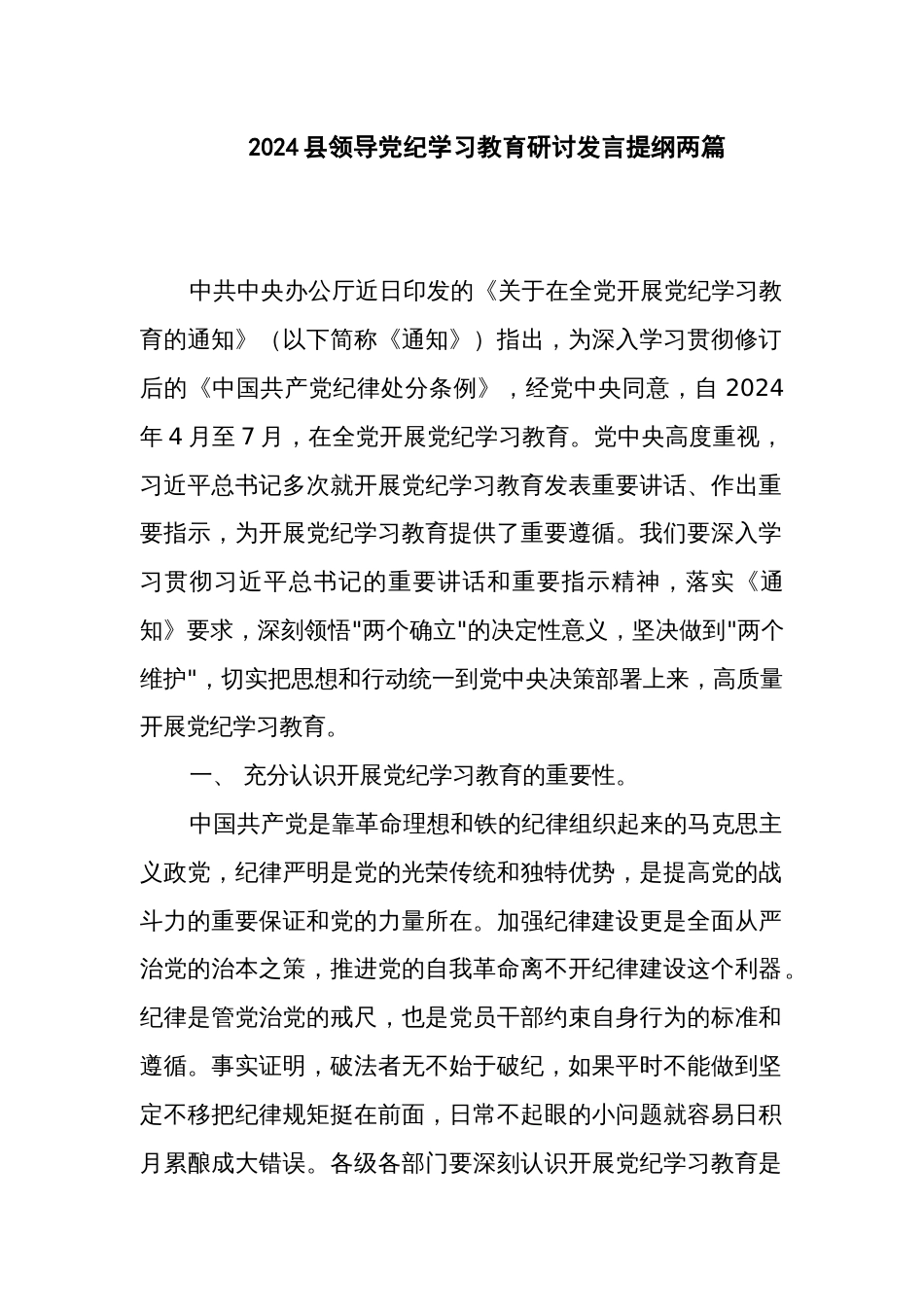 2024县领导党纪学习教育研讨发言提纲两篇_第1页