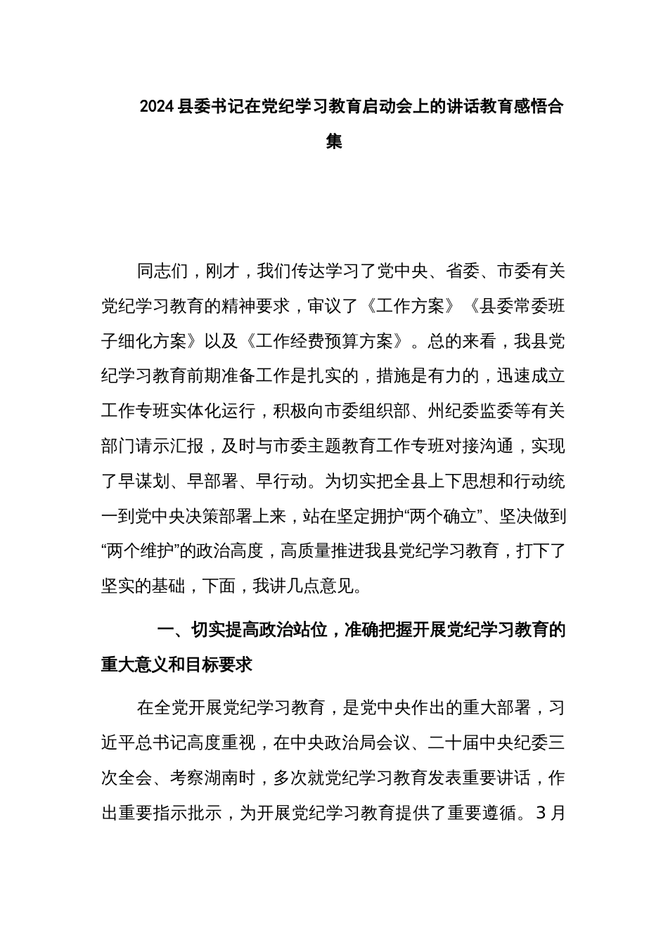2024县委书记在党纪学习教育启动会上的讲话教育感悟合集_第1页