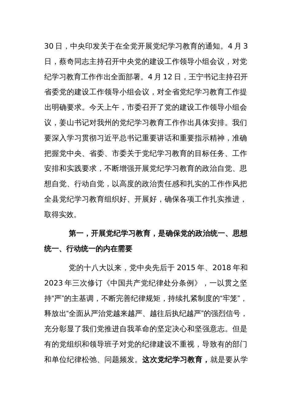 2024县委书记在党纪学习教育启动会上的讲话教育感悟合集_第2页