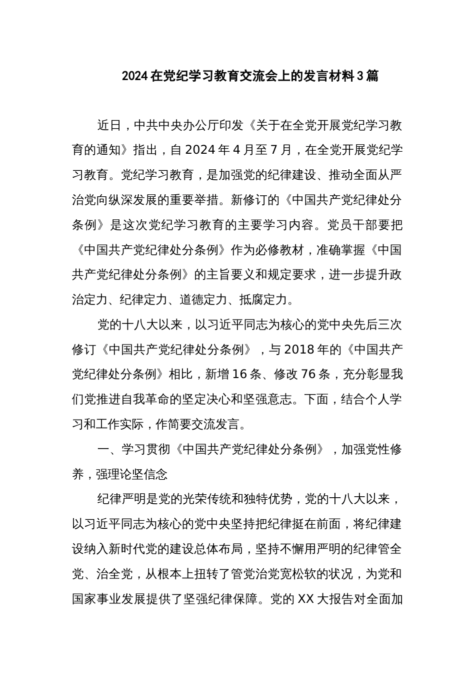 2024在党纪学习教育交流会上的发言材料3篇_第1页
