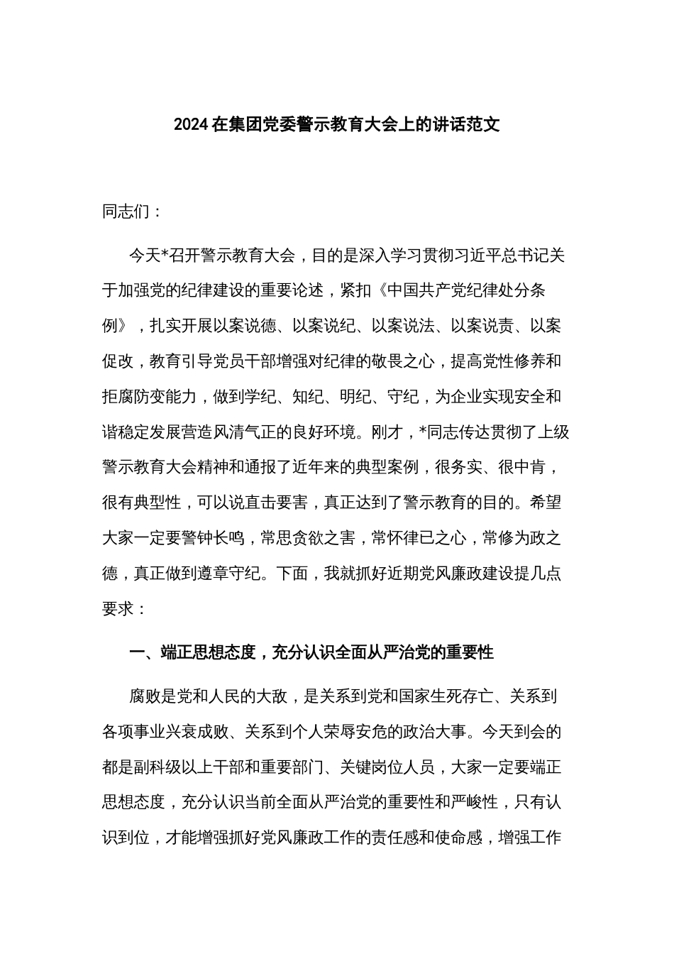2024在集团党委警示教育大会上的讲话范文_第1页
