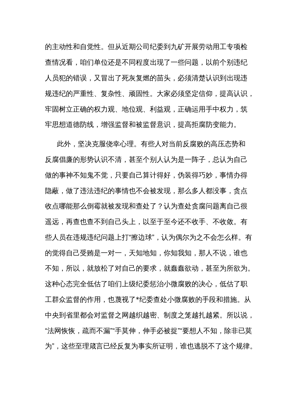2024在集团党委警示教育大会上的讲话范文_第2页
