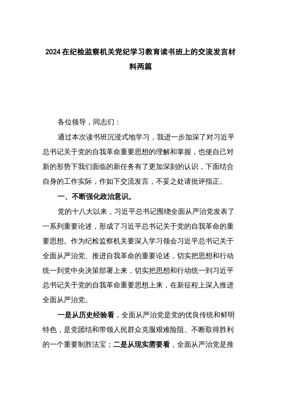 2024在纪检监察机关党纪学习教育读书班上的交流发言材料两篇_第1页