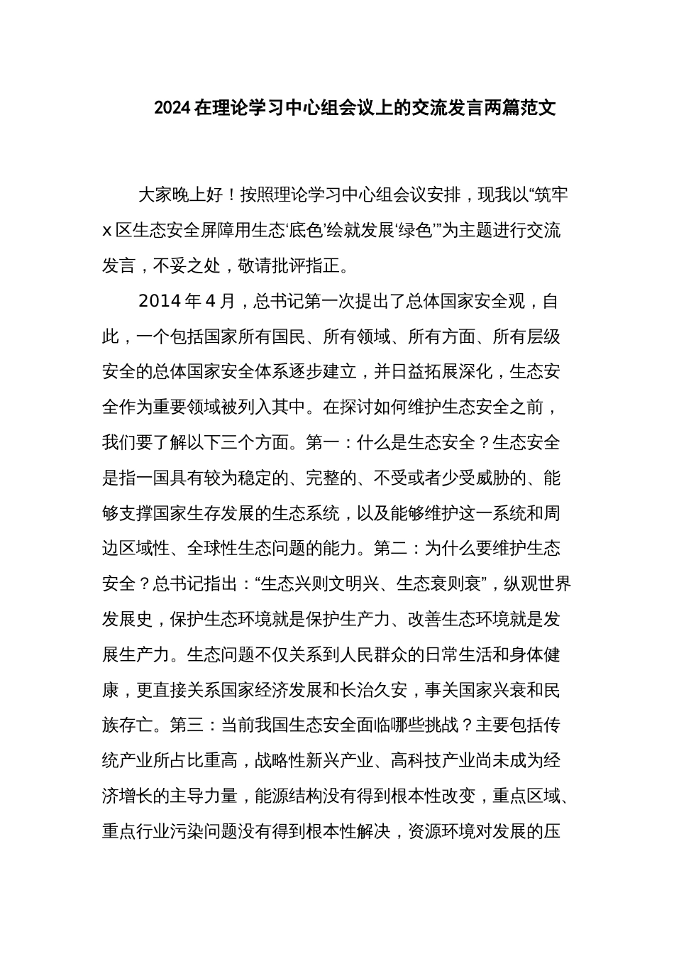 2024在理论学习中心组会议上的交流发言两篇范文_第1页