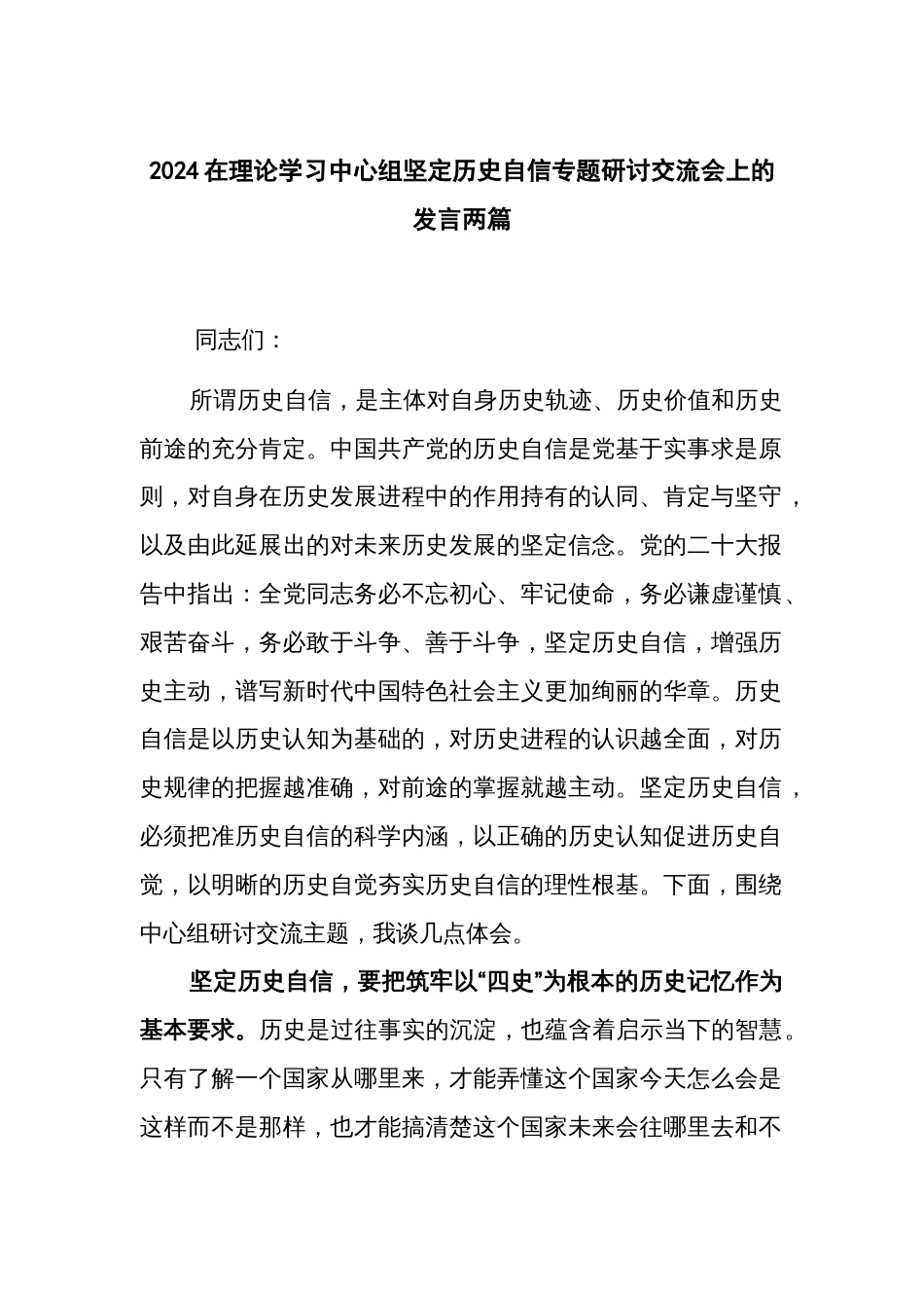 2024在理论学习中心组坚定历史自信专题研讨交流会上的发言两篇_第1页