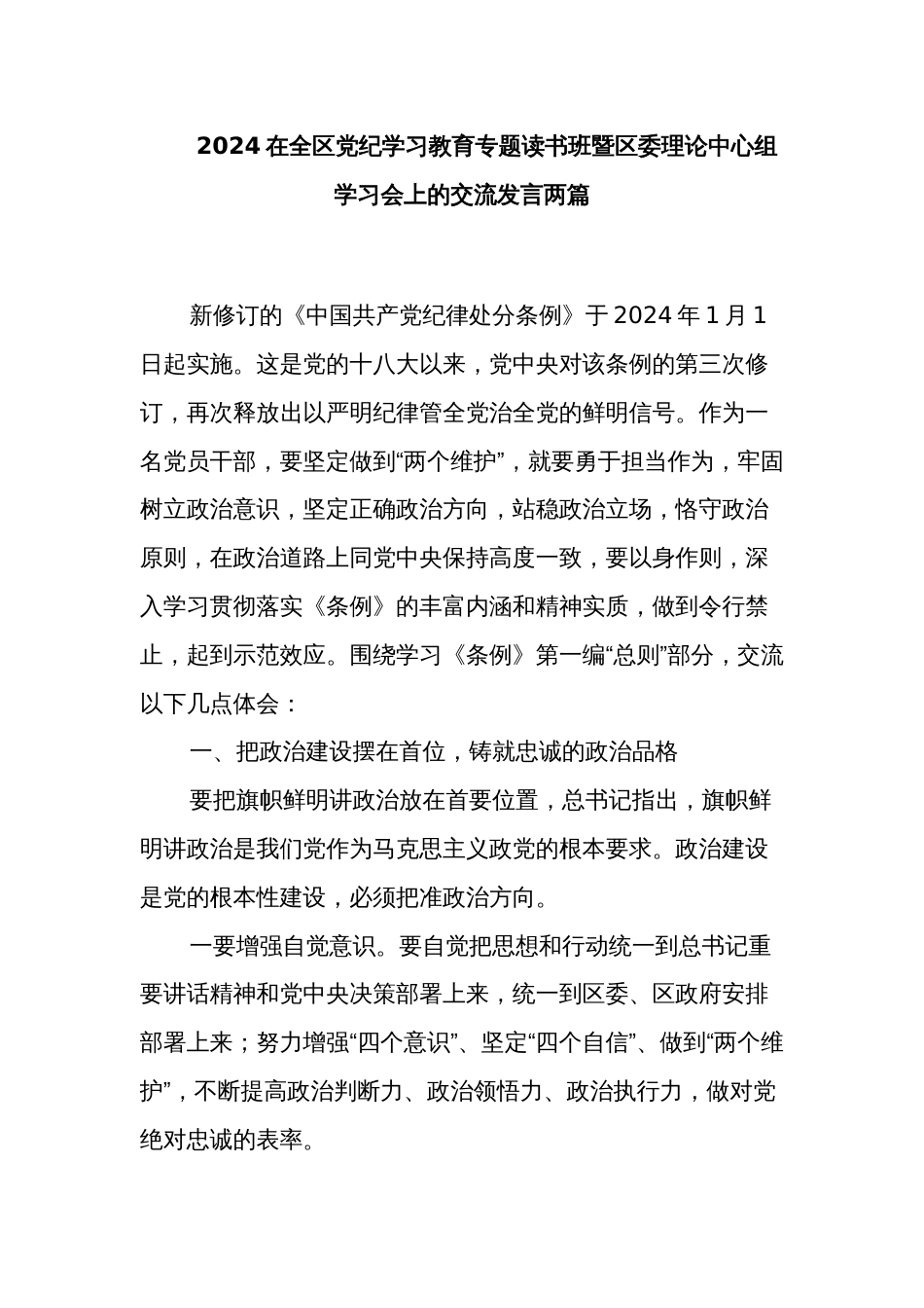 2024在全区党纪学习教育专题读书班暨区委理论中心组学习会上的交流发言两篇_第1页