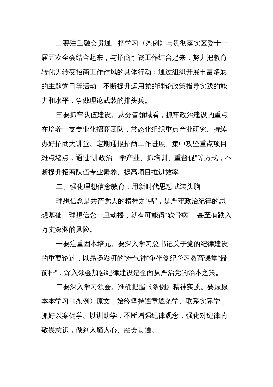 2024在全区党纪学习教育专题读书班暨区委理论中心组学习会上的交流发言两篇_第2页