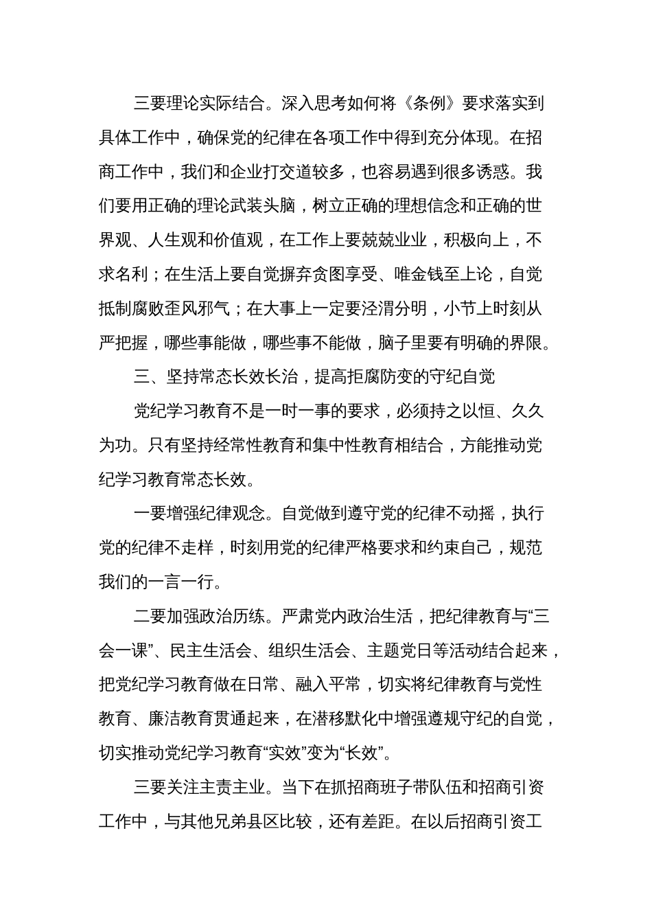 2024在全区党纪学习教育专题读书班暨区委理论中心组学习会上的交流发言两篇_第3页