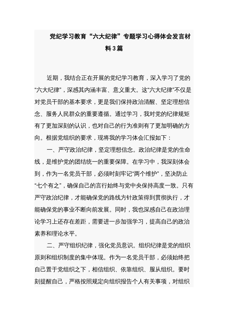 党纪学习教育“六大纪律”专题学习心得体会发言材料3篇_第1页