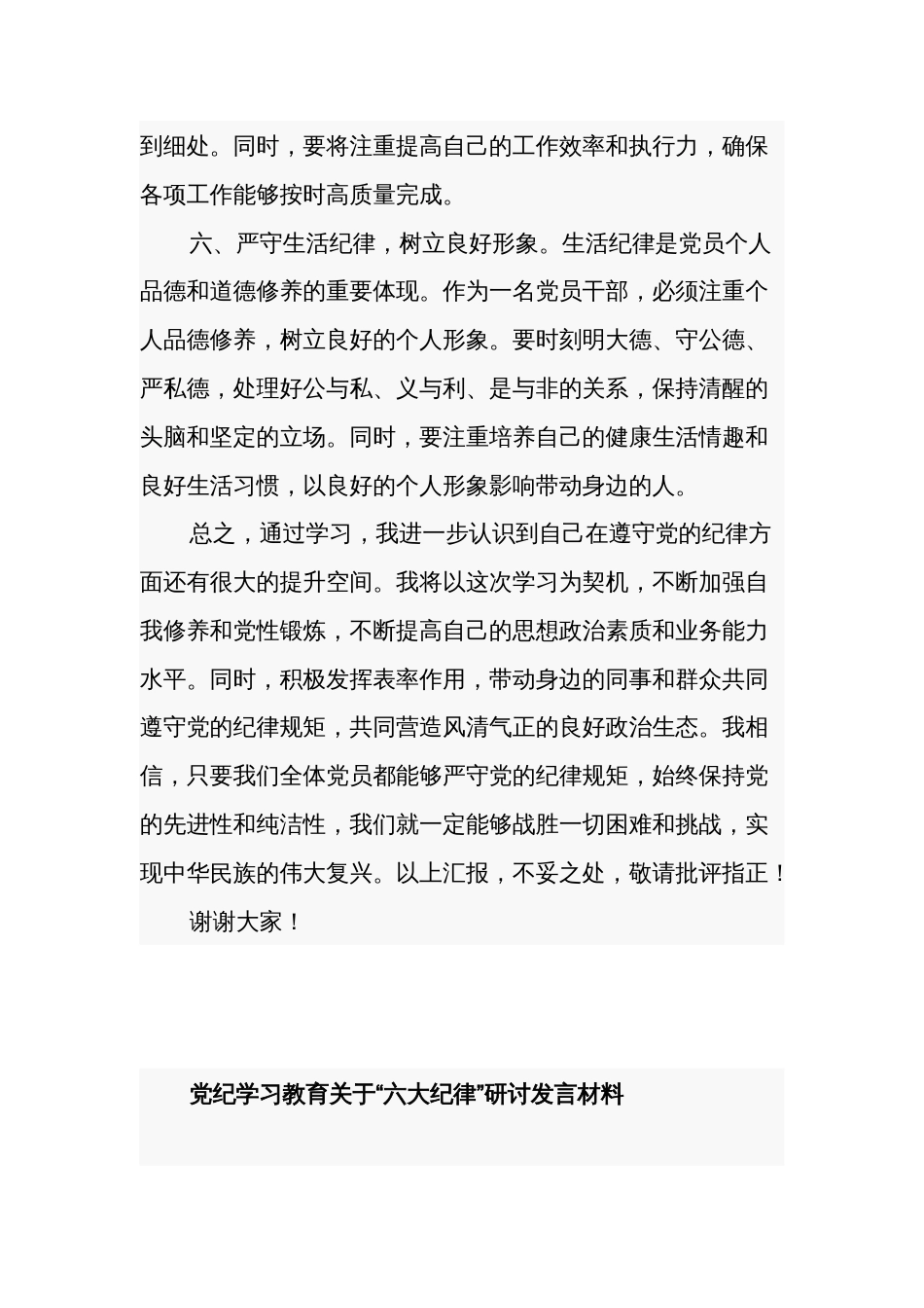 党纪学习教育“六大纪律”专题学习心得体会发言材料3篇_第3页